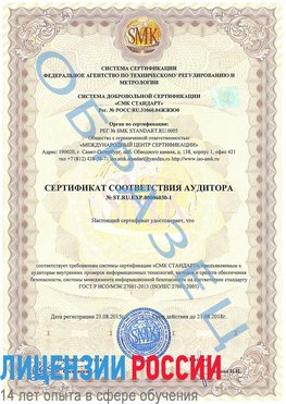 Образец сертификата соответствия аудитора №ST.RU.EXP.00006030-1 Кировский Сертификат ISO 27001